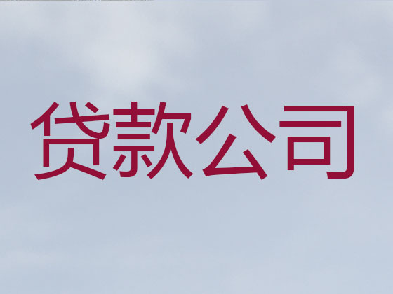黔西市正规贷款公司-抵押担保贷款